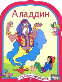 Аладдин: Сказка-раскраска