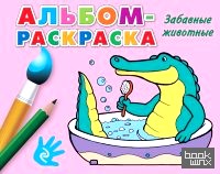 Альбом-раскраска: Забавные животные