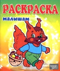 Белка: Раскраска малышам