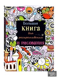 Большая книга для раскрашивания и рисования