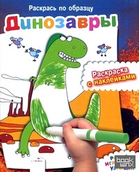 Динозавры: Раскраска с наклейками