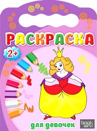 Для девочек: Раскраска