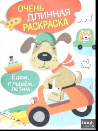 Едем, плывем, летим