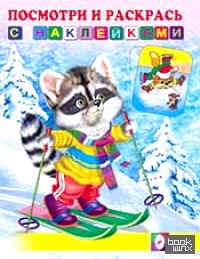 Енот на лыжах: Раскраска с наклейками