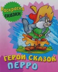 Герои сказок Перро: Раскраска