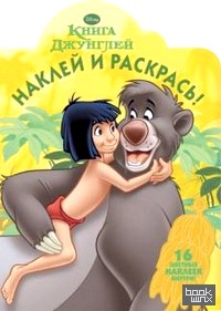 Книга Джунглей: Наклей и раскрась №1304