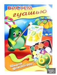 «Книжка-раскраска «Школа фантазеров: Рисуем гуашью», А4, 8 листов»