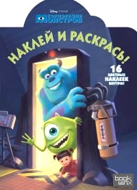 Корпорация монстров: №НР 14107. Наклей и раскрась!