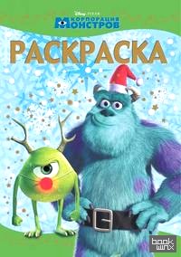 Корпорация монстров: Pixar. Раскраска №1433