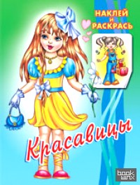 Красавицы: Раскраска