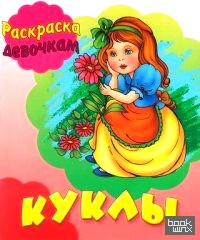 Куклы