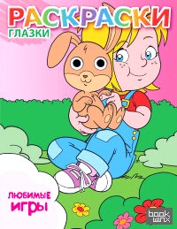 Любимые игры