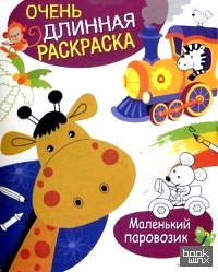 Маленький паровозик: Раскраска
