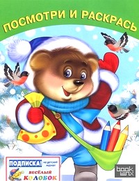 Медведь и снегирь: Раскраска