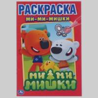 Ми-ми-мишки: Первая раскраска