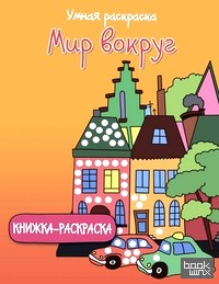 Мир вокруг: Книжка-раскраска