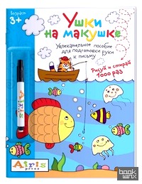 Многоразовая раскраска: Рисуй и стирай. Ушки на макушке (с фломастером)