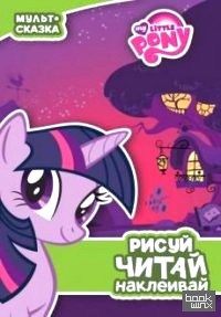 Мой маленький пони: Пижамная вечеринка. Мульт-сказка. Рисуй, читай, наклеивай