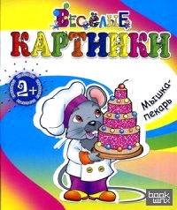Мышка-пекарь