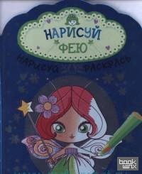 Нарисуй фею