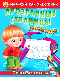 Нарисуй как художник через прозрачные страницы: Для мальчиков. Автомобили