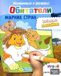 Обитатели жарких стран: Играй и раскрашивай! Забавные наклейки!