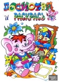 Посмотри и раскрась: Слоник