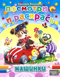 Посмотри и раскрась: Машинки