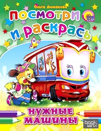 Посмотри и раскрась: Нужные машины