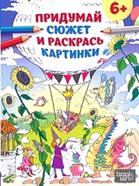 Придумай сюжет и раскрась картинки