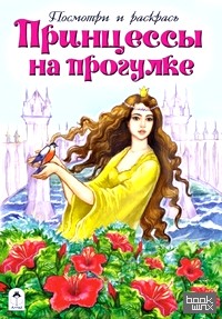 Принцессы на прогулке