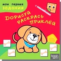 Пёсик-Барбосик: Дорисуй, раскрась, приклей (48 наклеек)