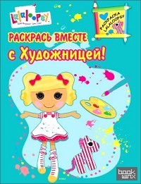 Раскрась вместе с Художницей!