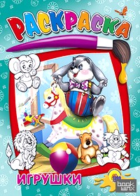 Раскраска: Игрушки