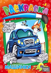 Раскраска: Машинки