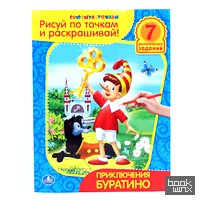 «Раскраска: Рисуй по точкам и раскрашивай «Приключения буратино»