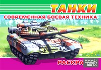 Раскраска: Современная боевая техника. Танки