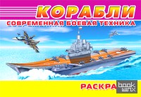 Раскраска: Современная боевая техника. Корабли