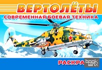 Раскраска: Современная боевая техника. Вертолёты