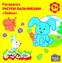 «Раскраска — рисуем пальчиками «Зайка»