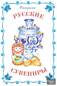 Раскраска: Русские сувениры
