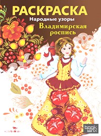 Раскраска: Владимирская роспись