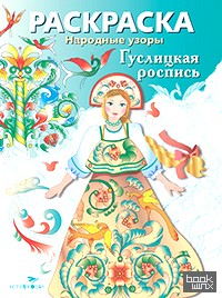 Раскраска: Гуслицкая роспись
