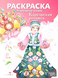 Раскраска: Карельская роспись