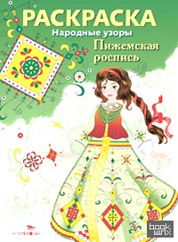 Раскраска: Пижемская роспись