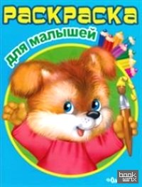 Раскраска для малышей: Щенок