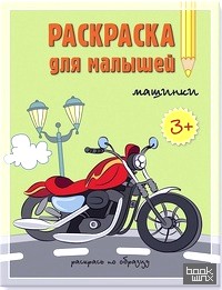 Раскраска для малышей: Машинки