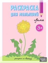 Раскраска для малышей: Цветы