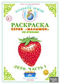 Раскраска для самых маленьких: Лето-1