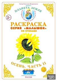 Раскраска для самых маленьких: Осень-2